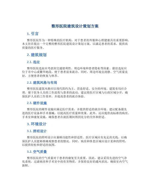 整形医院建筑设计策划方案
