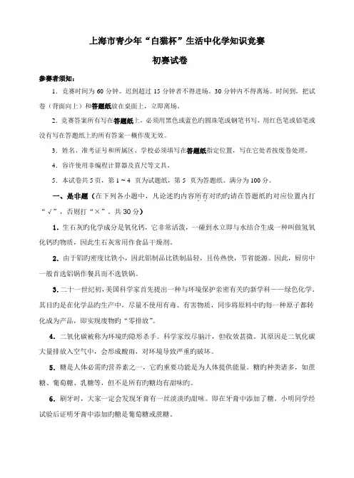 2023年上海市青少年白猫杯生活中化学知识竞赛初赛