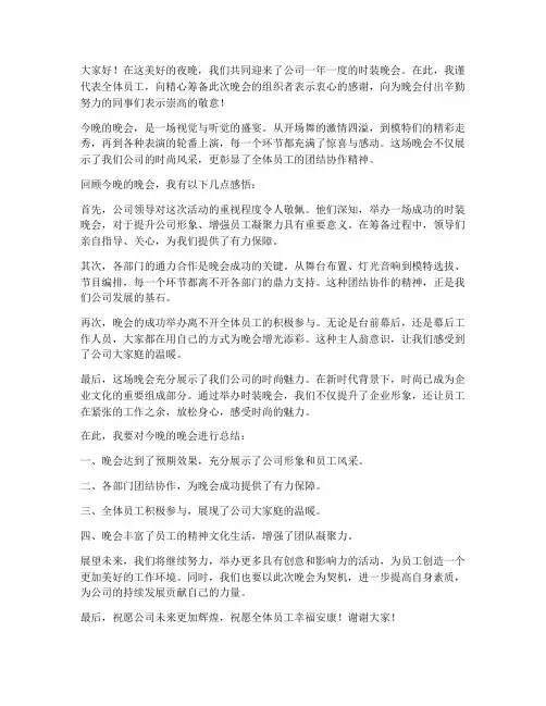 时装晚会总结发言稿范文