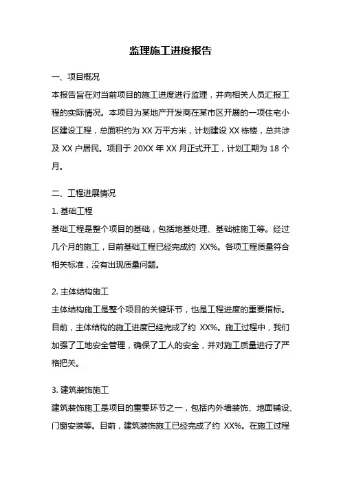 监理施工进度报告