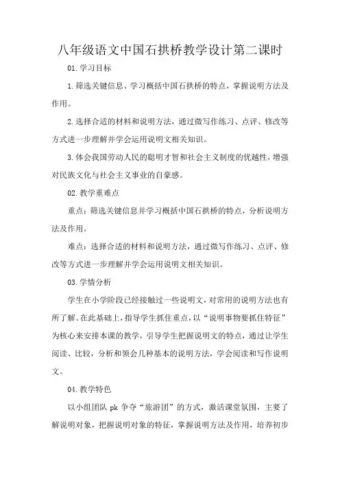 八年级语文中国石拱桥教学设计第二课时