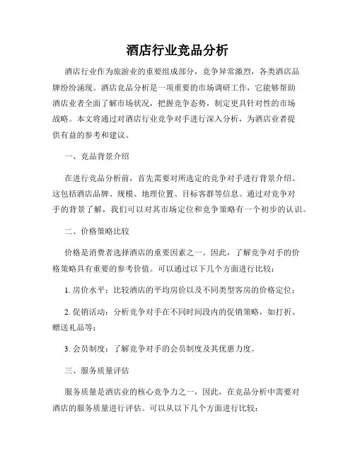 酒店行业竞品分析