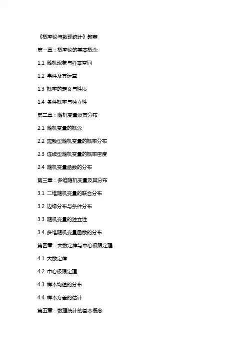 《概率论与数理统计》教案