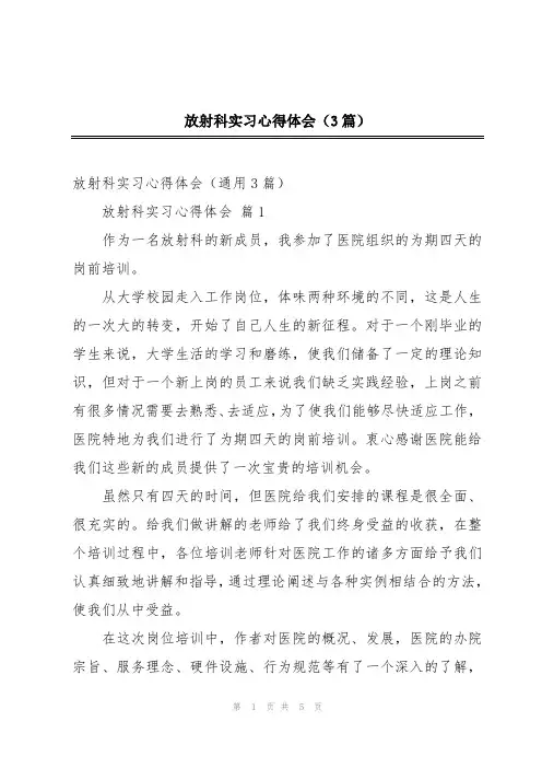 放射科实习心得体会(3篇)