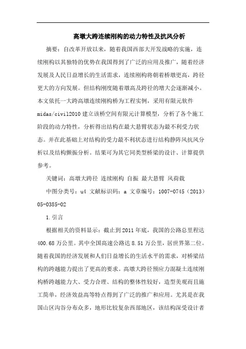 高墩大跨连续刚构的动力特性及抗风分析