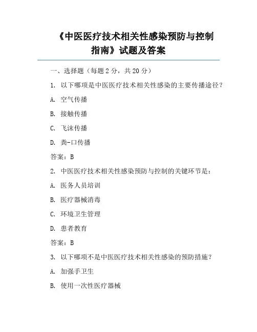 《中医医疗技术相关性感染预防与控制指南》试题及答案