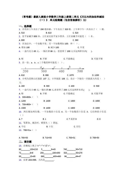 (常考题)最新人教版小学数学三年级上册第二单元《万以内的加法和减法(一)》 单元检测题(包含答案