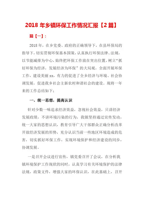 2018 年乡镇环保工作情况汇报【2篇】
