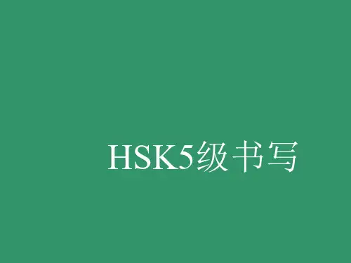 HSK5级 书写讲解
