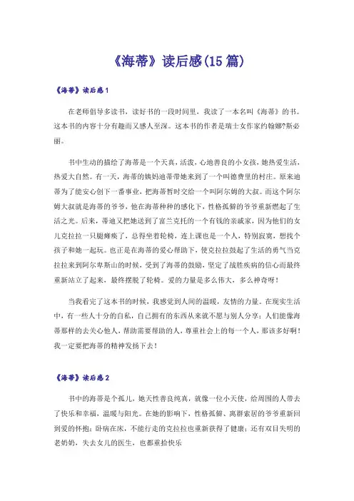 《海蒂》读后感(15篇)