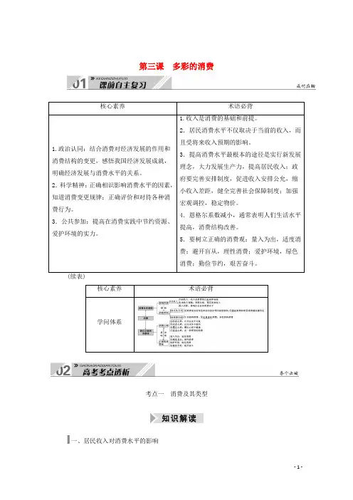 2024高考政治一轮总复习第一单元生活与消费第三课多彩的消费教案新人教版必修1