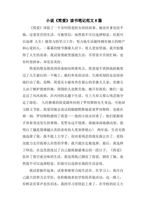 小说《简爱》读书笔记范文6篇