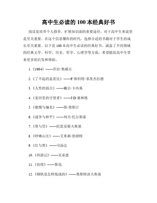 高中生必读的100本经典好书