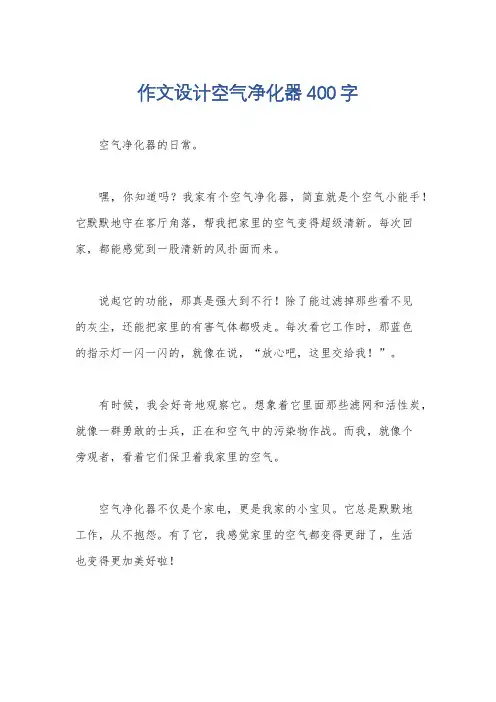 作文设计空气净化器400字