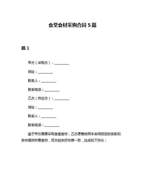 食堂食材采购合同5篇