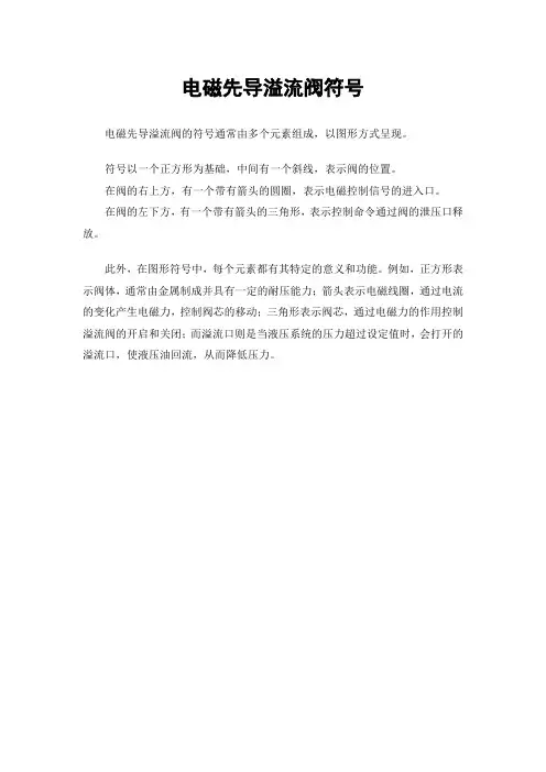 电磁先导溢流阀符号