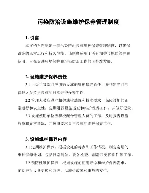 污染防治设施维护保养管理制度