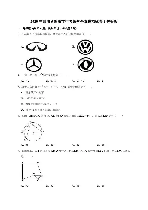 2020年四川省绵阳市中考数学全真模拟试卷1解析版