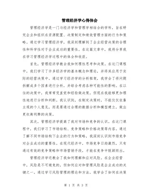 管理经济学心得体会