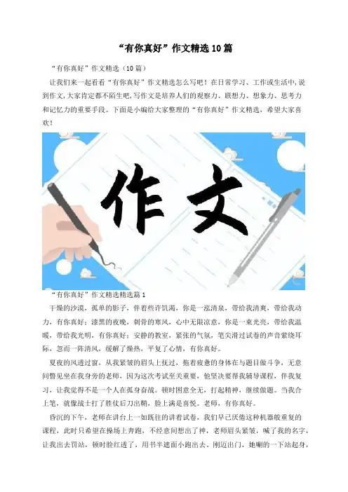 “有你真好”作文精选10篇