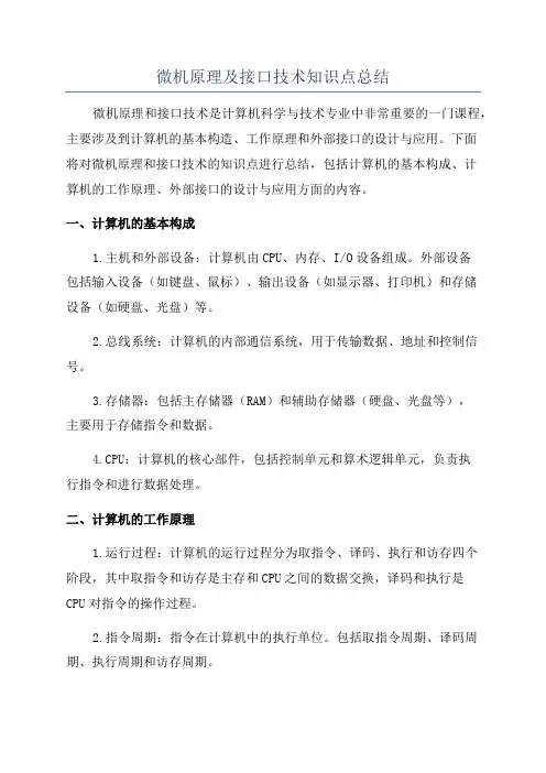 微机原理及接口技术知识点总结