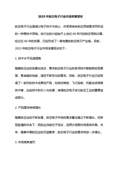 2023年航空电子行业市场发展现状