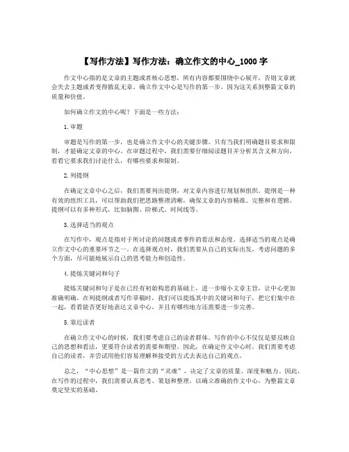 【写作方法】写作方法：确立作文的中心_1000字