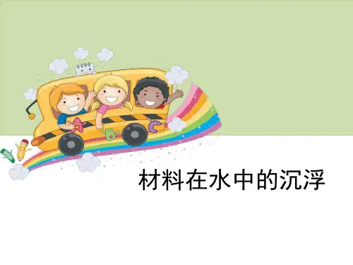 《材料在水中的沉浮》我们周围的材料-教科版三年级科学上册PPT课件