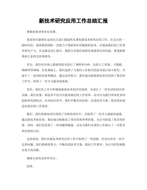 新技术研究应用工作总结汇报