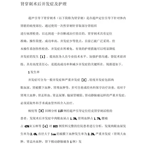 肾穿刺术后并发症及护理