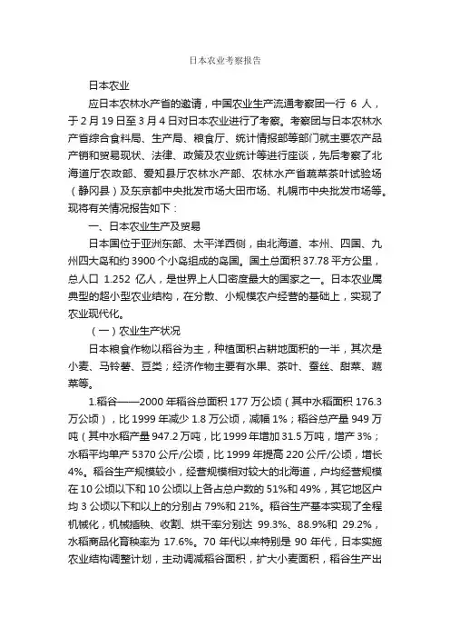 日本农业考察报告_考察报告_