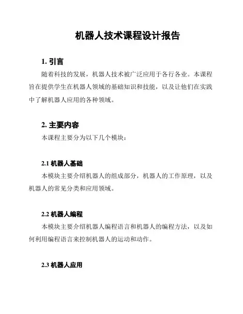 机器人技术课程设计报告