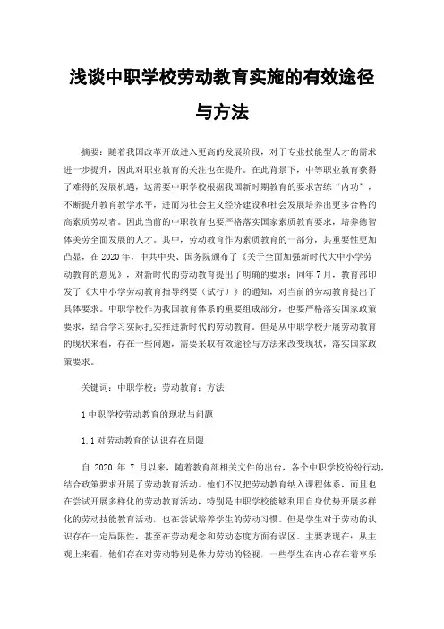 浅谈中职学校劳动教育实施的有效途径与方法