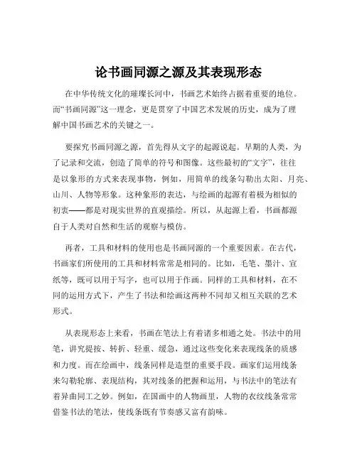 论书画同源之源及其表现形态