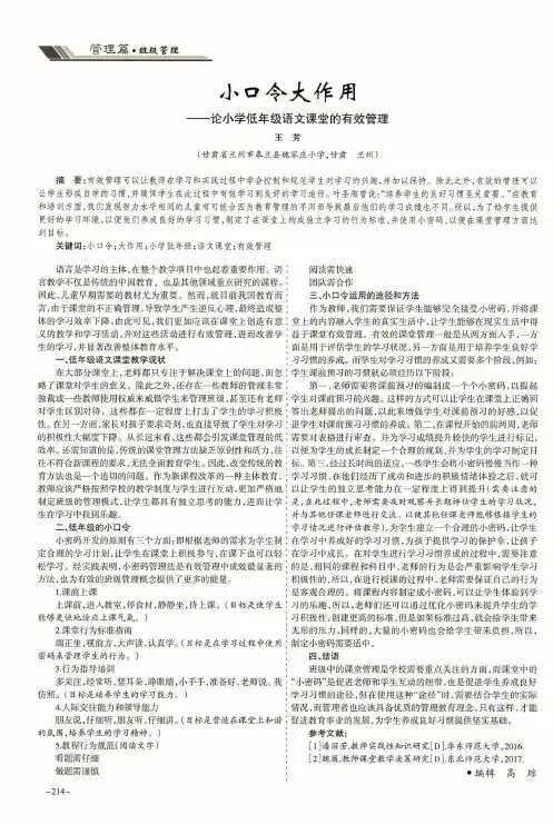 小口令大作用——论小学低年级语文课堂的有效管理