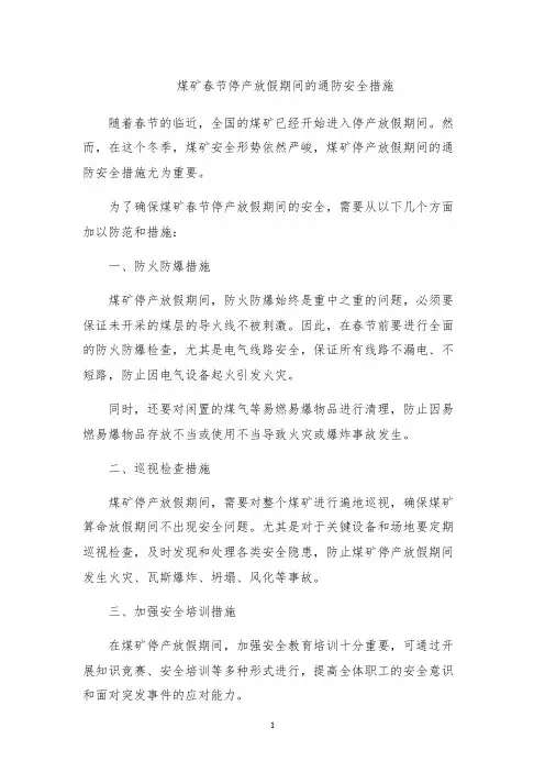 煤矿春节停产放假期间的通防安全措施