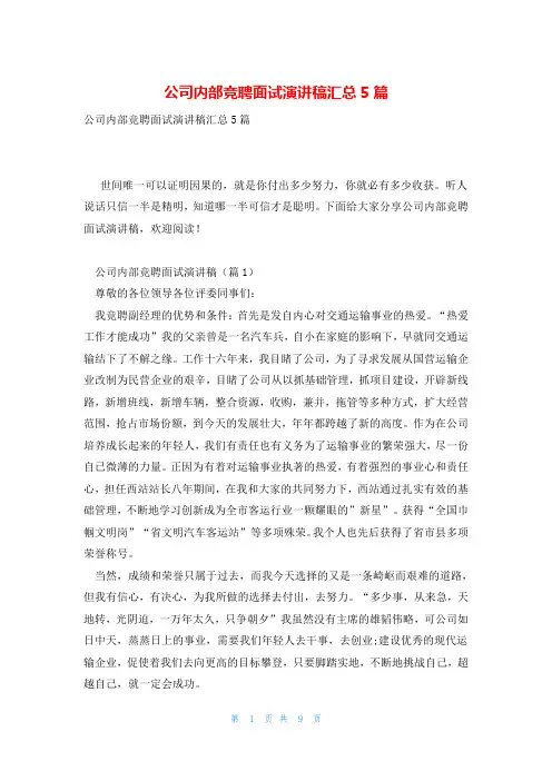 公司内部竞聘面试演讲稿汇总5篇