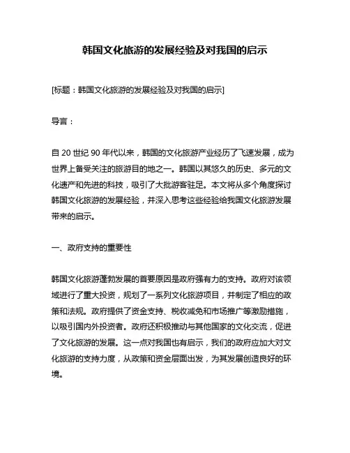 韩国文化旅游的发展经验及对我国的启示