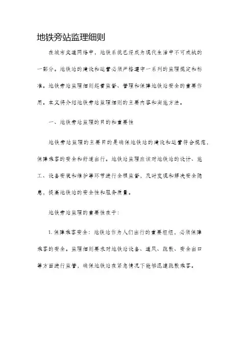 地铁旁站监理细则