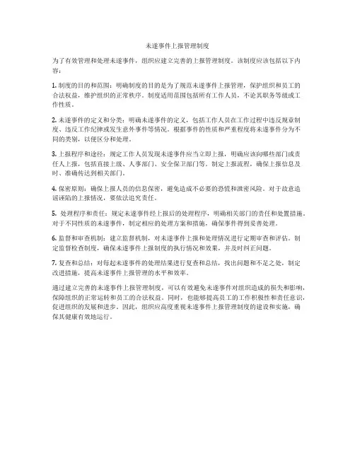 未遂事件上报管理制度