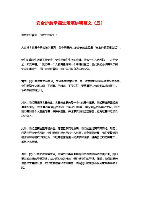 安全护航幸福生活演讲稿范文(五)