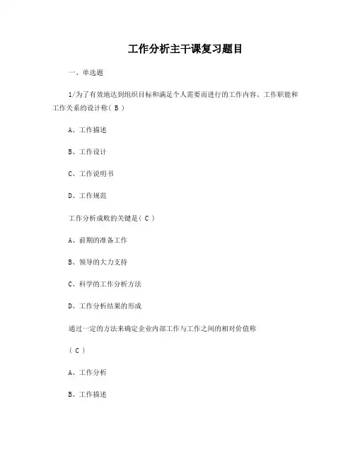 工作分析主干课复习题目