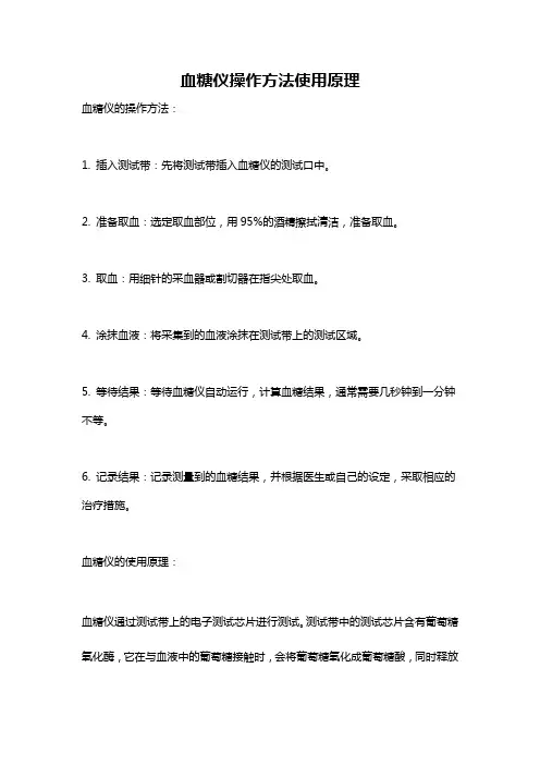 血糖仪操作方法使用原理