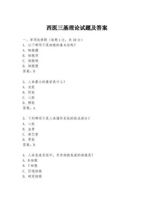 西医三基理论试题及答案