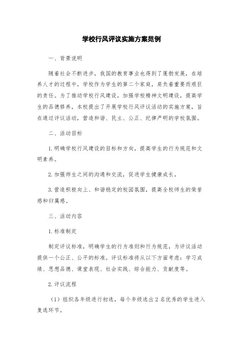 学校行风评议实施方案范例