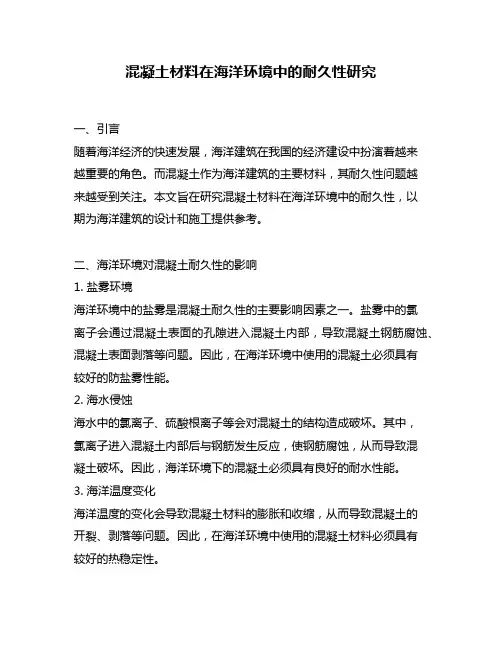 混凝土材料在海洋环境中的耐久性研究