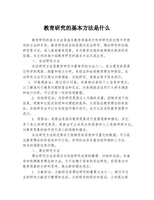 教育研究的基本方法是什么
