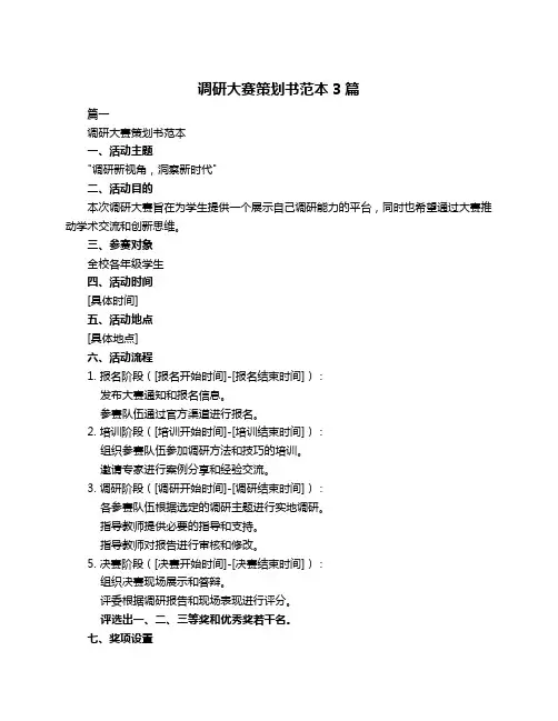 调研大赛策划书范本3篇