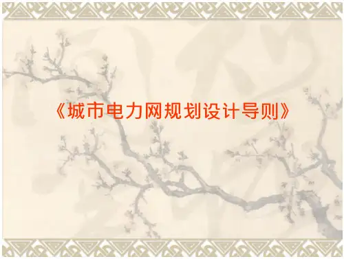 城市电力网的规划设计导则介绍