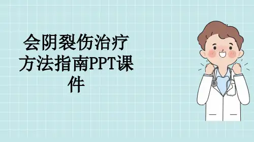 会阴裂伤治疗方法指南PPT课件